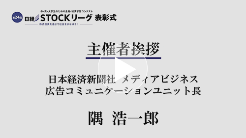 第24回日経STOCKリーグ表彰式 １.挨拶