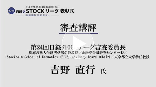 第24回日経STOCKリーグ表彰式 ２.審査講評