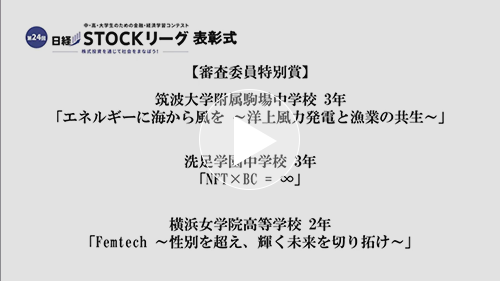 第24回日経STOCKリーグ表彰式 ３.審査委員特別賞