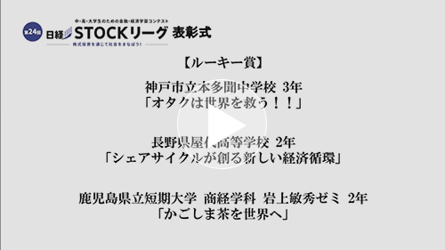 第24回日経STOCKリーグ表彰式 ４.ルーキー賞、アイデア賞