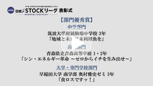 第24回日経STOCKリーグ表彰式 ６.部門優秀賞