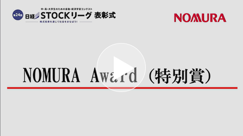 第24回日経STOCKリーグ表彰式 ８.NOMURA Award