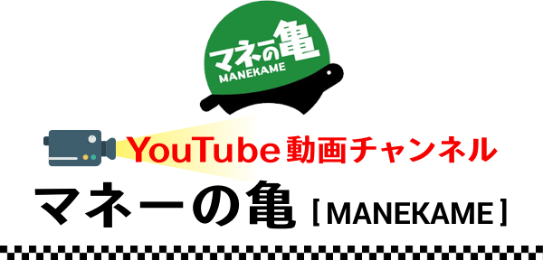 YouTube動画チャンネル マネーの亀【MANEKAME】