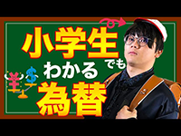 まなぼう教室～為替編～（前編）