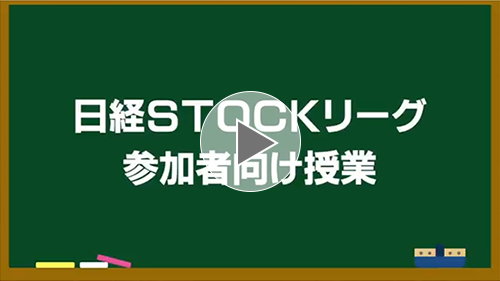 日経STOCKリーグ参加者向け授業