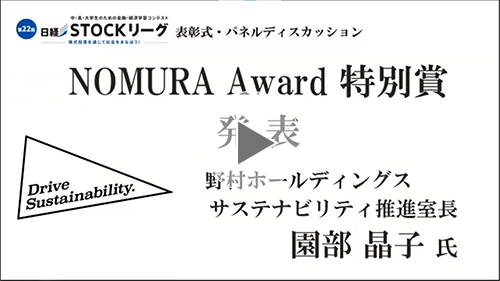 ５.Nomura Award 受賞者発表