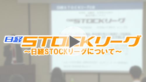 第20回日経STOCKリーグ説明会～日経STOCKリーグについて～