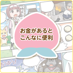 お金があるとこんなに便利