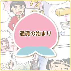 通貨のはじまり