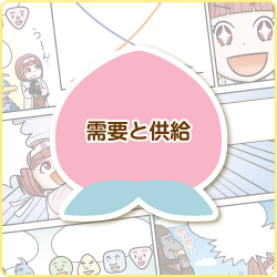 需要と供給
