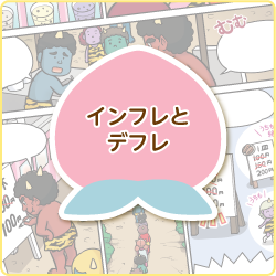 インフレとデフレ
