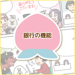 銀行の機能