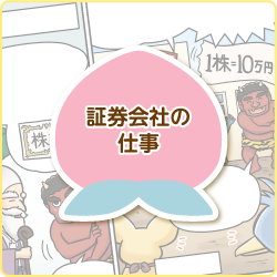 証券会社の仕事