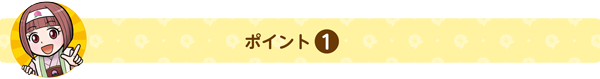 ポイント1