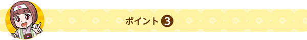 ポイント3