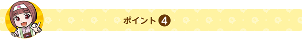 ポイント4