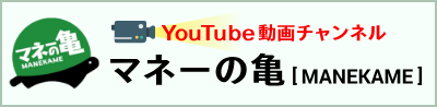 YouTube動画チャンネル マネーの亀【MANEKAME】