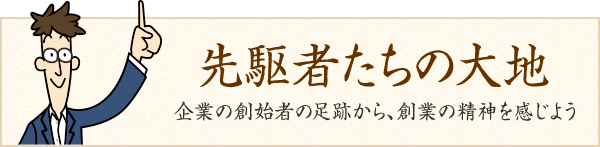 先駆者たちの大地