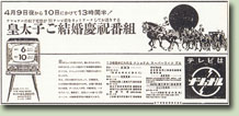 松下電器産業「皇太子ご結婚慶祝番組」の新聞広告（1959年）