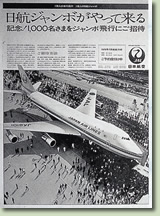 ジャンボ機就航キャンペーンの新聞広告