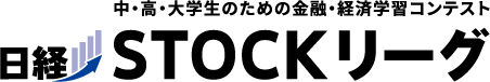 中・高・大学生のための金融・経済学習コンテスト 日経STOCKリーグ