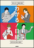 わかる!日経