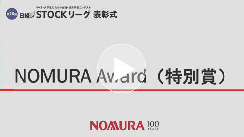 ８.NOMURA Award
