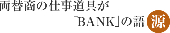 BANKの語源