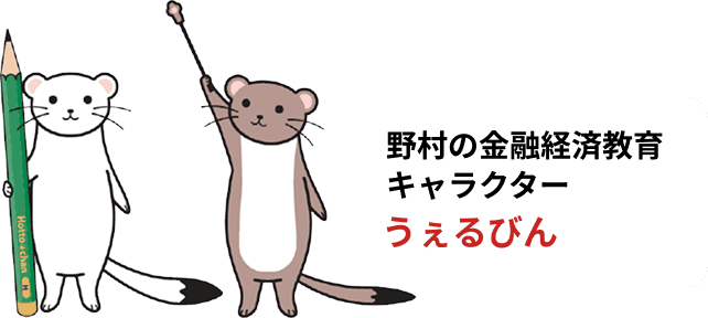 野村の金融経済教育キャラクターうぇるびん