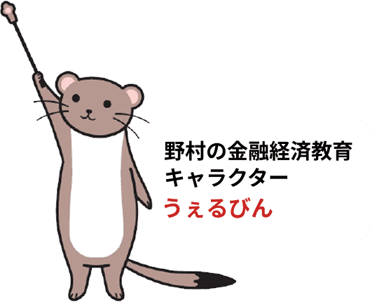 野村の金融経済教育キャラクターうぇるびん