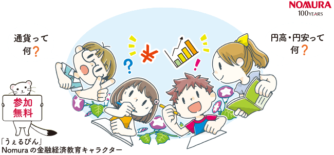 「通貨って何?」「円高・円安って何?」「参加無料」