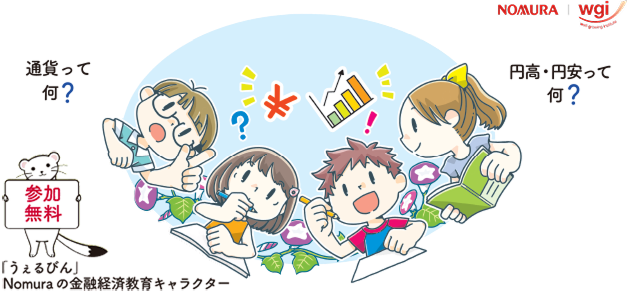 「通貨って何?」「円高・円安って何?」「参加無料」