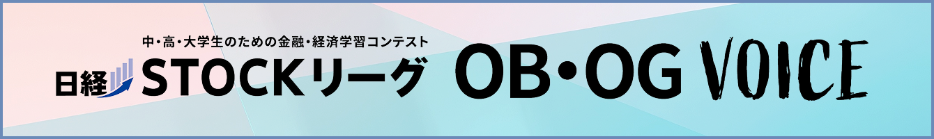 日経STOCKリーグ OB・OGインタビュー