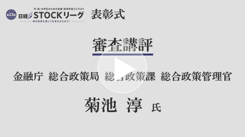 第23回日経STOCKリーグ表彰式 ２.審査講評