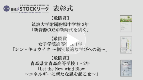 第23回日経STOCKリーグ表彰式 ４.敢闘賞