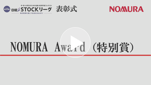 第23回日経STOCKリーグ表彰式 ７.NOMURA Award