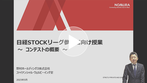 第24回日経STOCKリーグ解説 ～コンテストの概要～