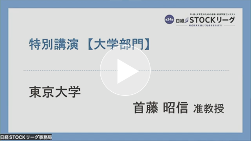 第24回日経STOCKリーグ説明会【特別講演】大学部門 首藤 昭信 准教授（東京大学）