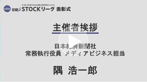 第26回日経STOCKリーグ表彰式【1 挨拶】