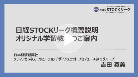 第27回日経STOCKリーグ説明会【概要説明】