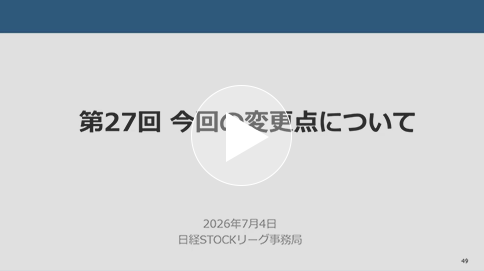 第27回日経STOCKリーグ説明会【変更点】