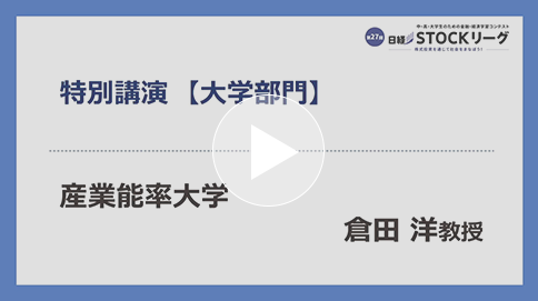 第27回日経STOCKリーグ説明会【特別講演】倉田先生