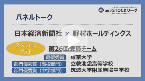 第27回日経STOCKリーグ説明会【パネルトーク】