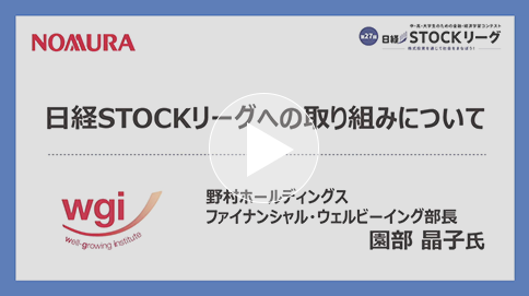 第27回日経STOCKリーグ説明会【特別協賛挨拶】