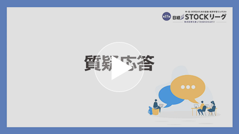 第27回日経STOCKリーグ説明会【質疑応答】
