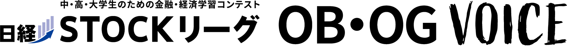 日経STOCKリーグ OB・OG VOICE