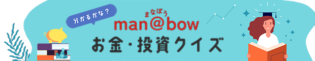 お金・投資クイズ