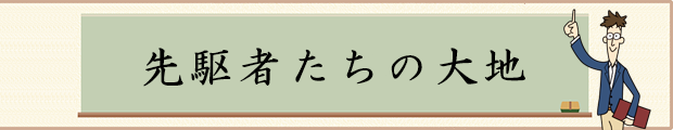 先駆者たちの大地