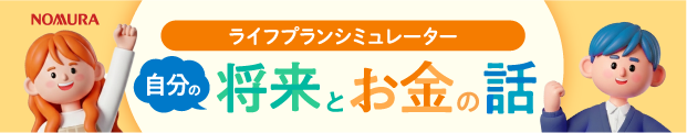 自分の将来とお金の話