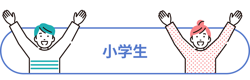 小学生